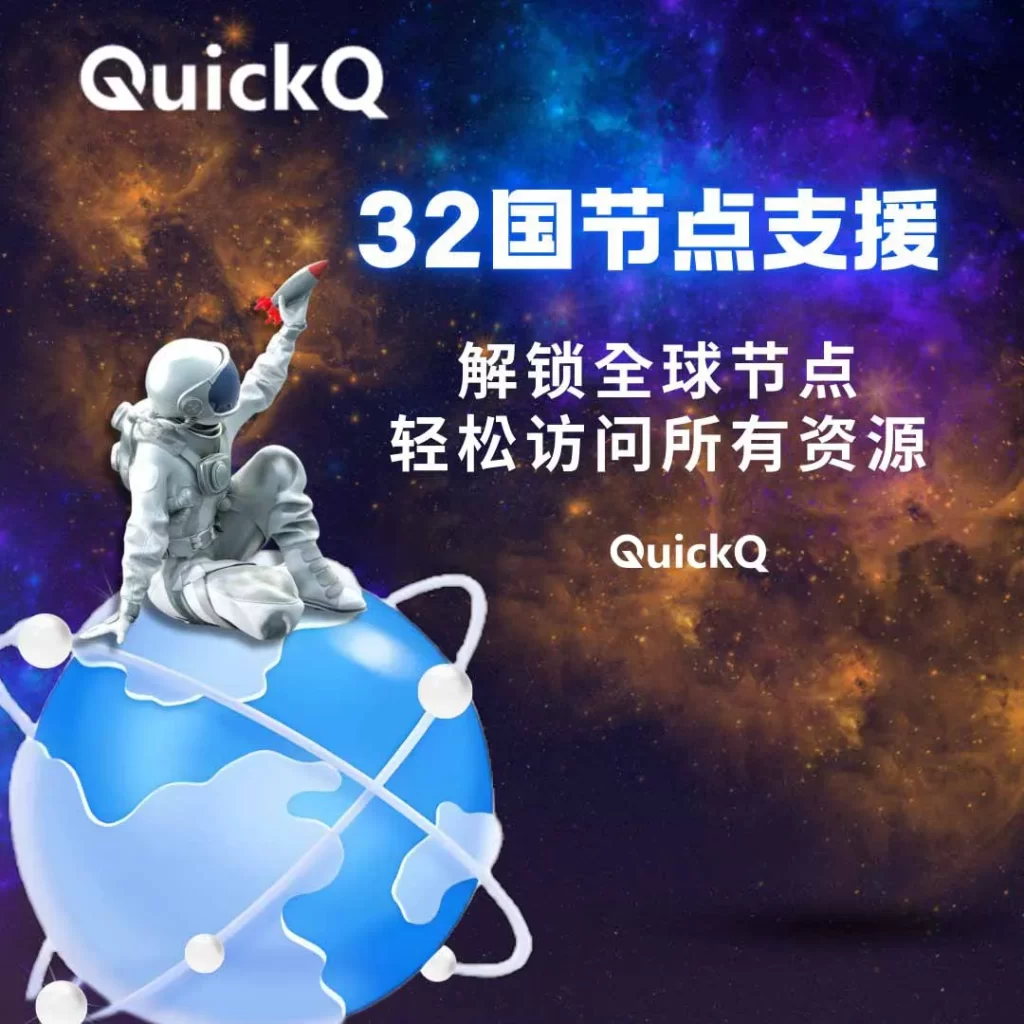 QuickQ下载官方最新版本：完整安装教程与注意事项