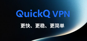 QuickQ电脑版 / 手机端下载指南：快速上手一步到位？
