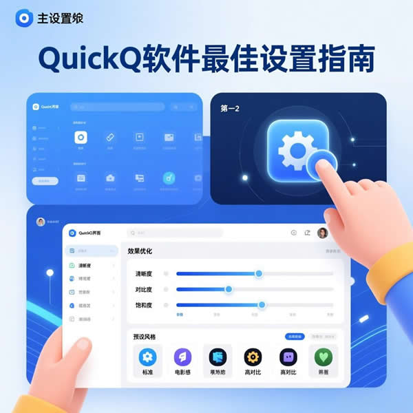QuickQ下载位置与存储路径设置详解