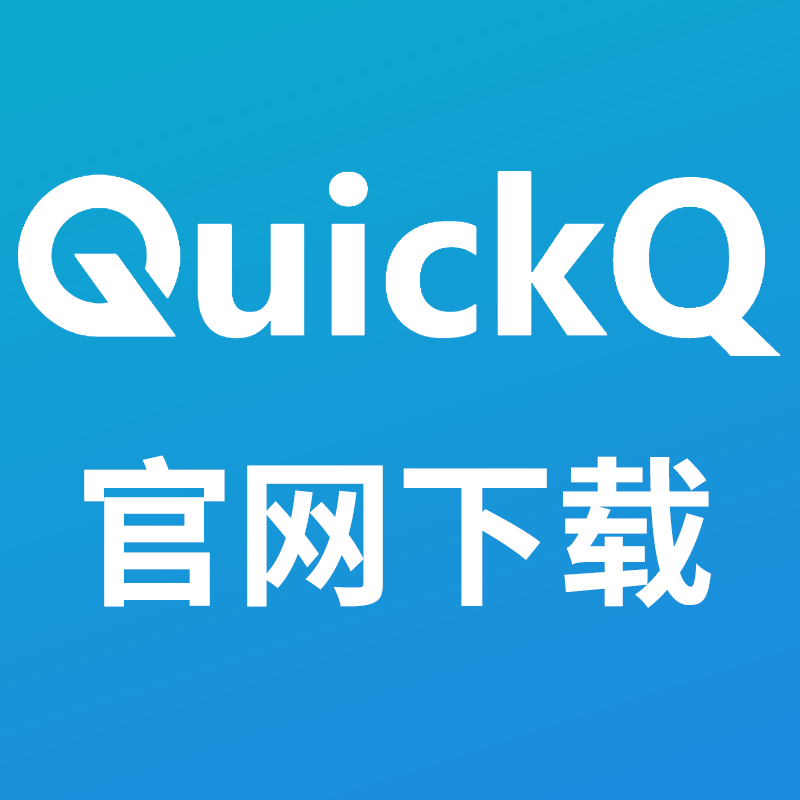 QuickQ 下载后更新失败？解决方法与注意事项