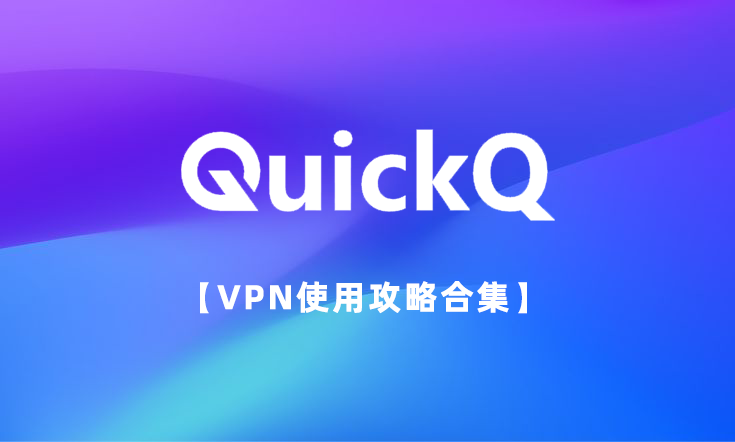 QuickQ 下载后更新失败？解决方法与注意事项